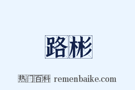 路彬是什么意思的图片